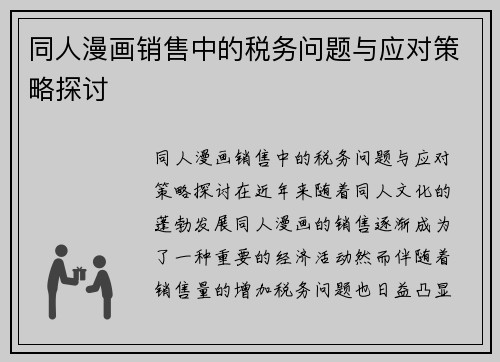 同人漫画销售中的税务问题与应对策略探讨