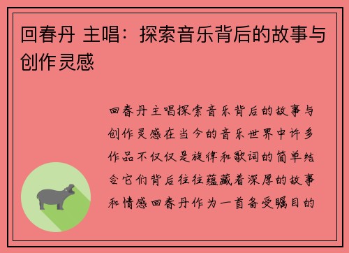 回春丹 主唱：探索音乐背后的故事与创作灵感